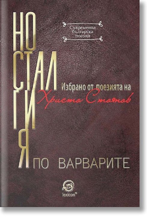 Носталгия по варварите