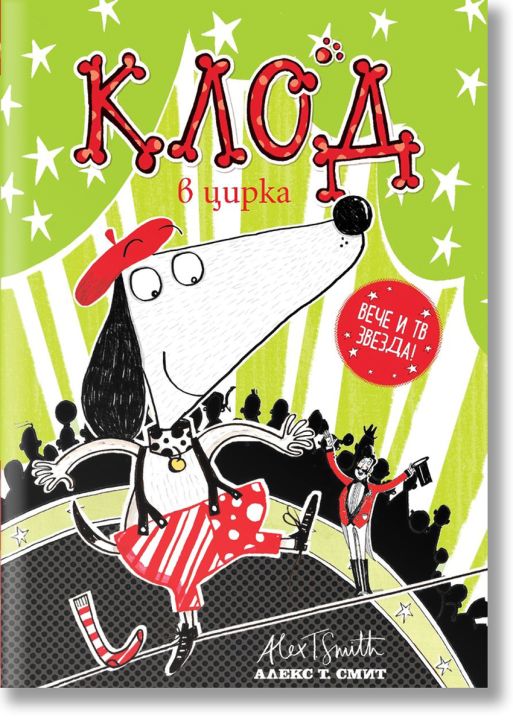 Клод в цирка