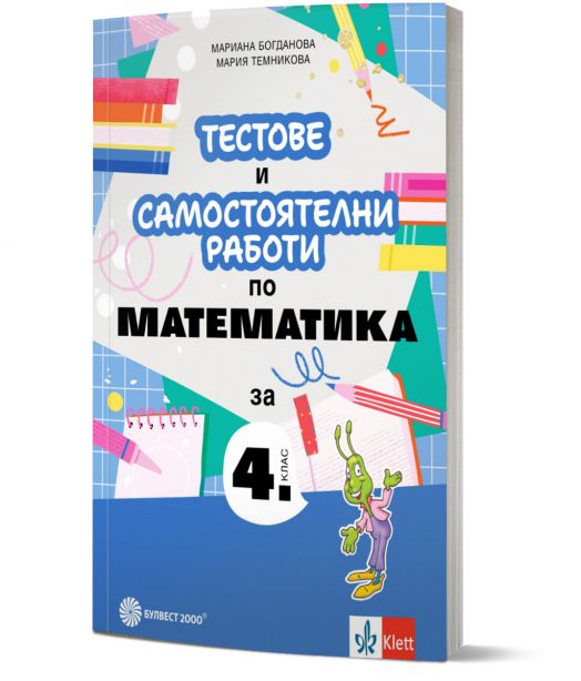 Тестове и самостоятелни работи по математика за 4. клас.