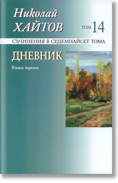Николай Хайтов, том 14: Дневник, книга 3