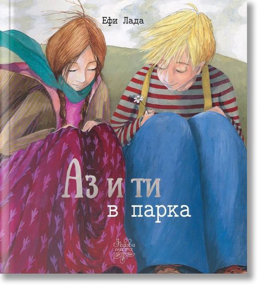 Аз и ти в парка