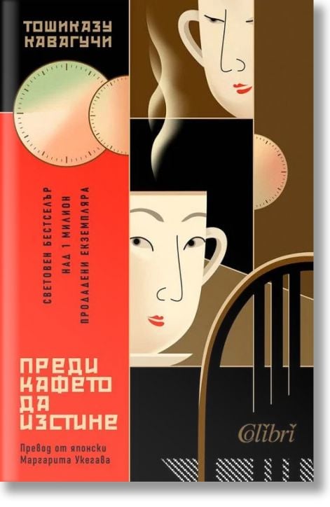 Преди кафето да изстине