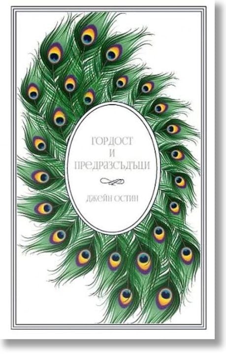 Гордост и предразсъдъци, твърди корици