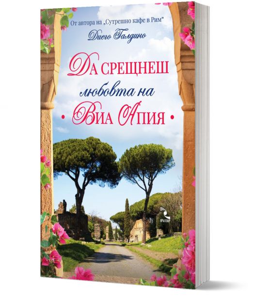 Да срещнеш любовта на Виа Апия