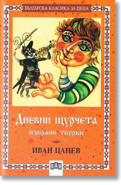 Дневни щурчета - избрани творби