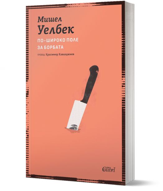 По-широко поле за борбата