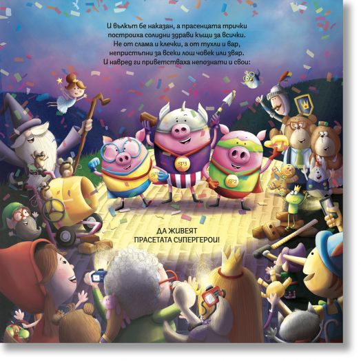 Трите суперпрасета