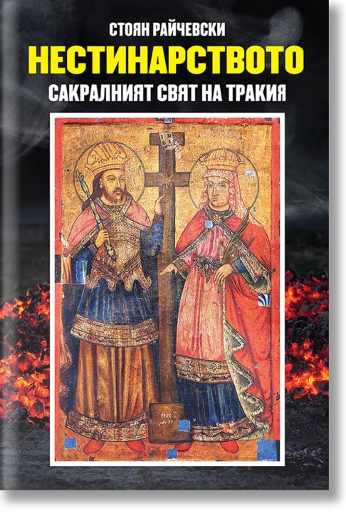 Нестинарството - сакралният свят на Тракия