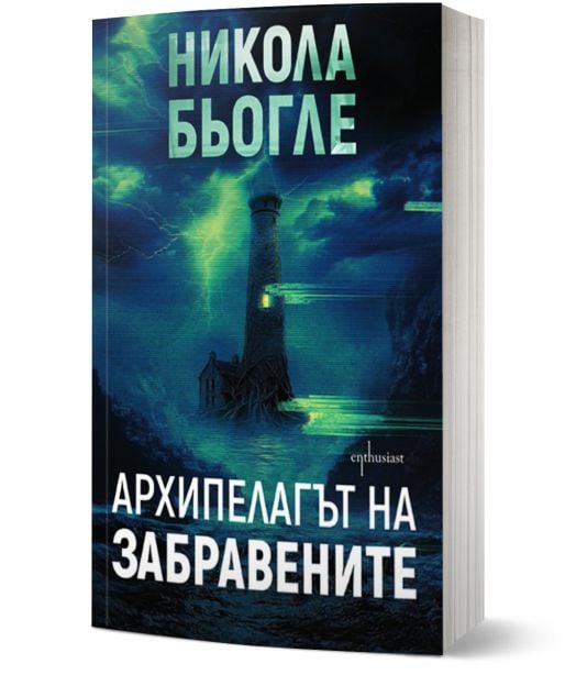 Архипелагът на забравените