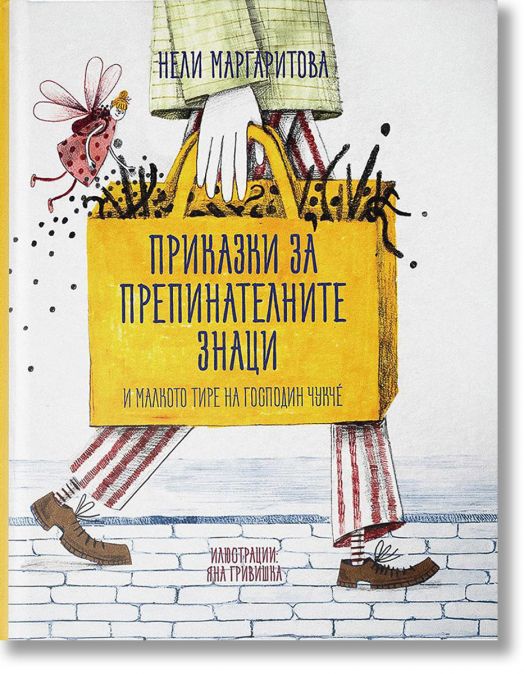 Приказки за препинателните знаци