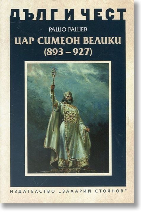 Цар Симеон Велики (893-927)