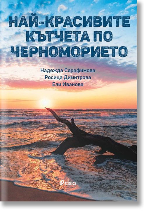Най-красивите кътчета по Черноморието