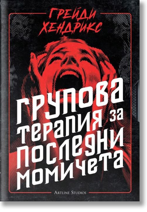 Групова терапия за последни момичета
