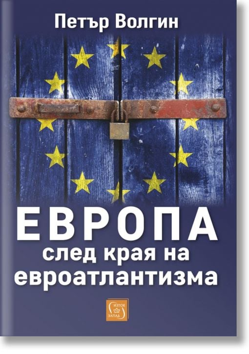 Европа след края на евроатлантизма