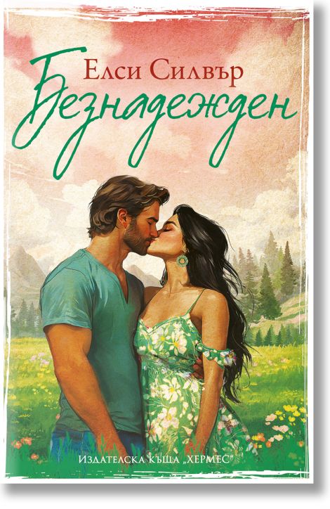 Честнът Спрингс, книга 5: Безнадежден