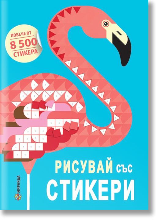 Рисувай със стикери