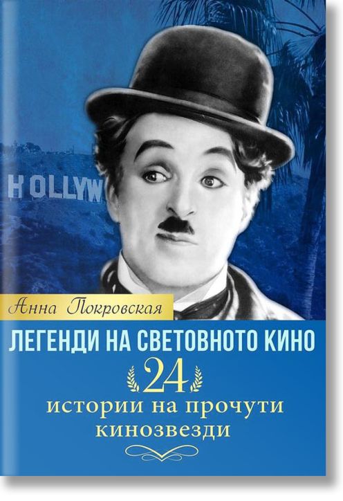 Легенди на световното кино