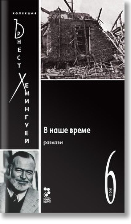 Колекция Хемингуей, том 6: В наше време
