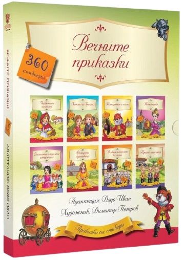 Вечните приказки - 360 стикера в осем книжки