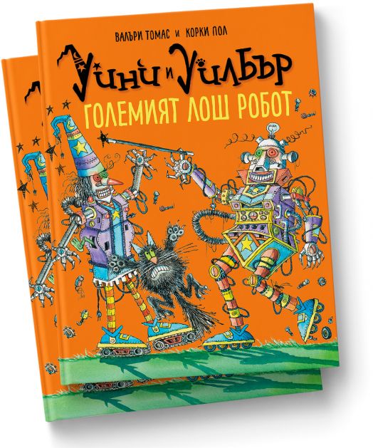 Уини и Уилбър: Големият лош робот