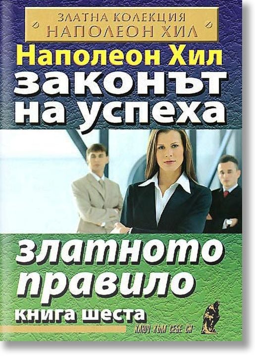 Законът на успеха, книга 6: Златното правило