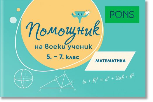 Помощник на всеки ученик. Математика, 5 - 7 клас