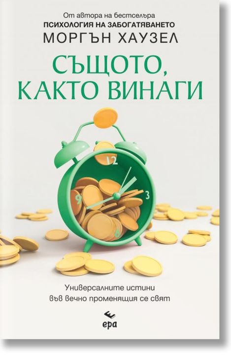 Същото, както винаги