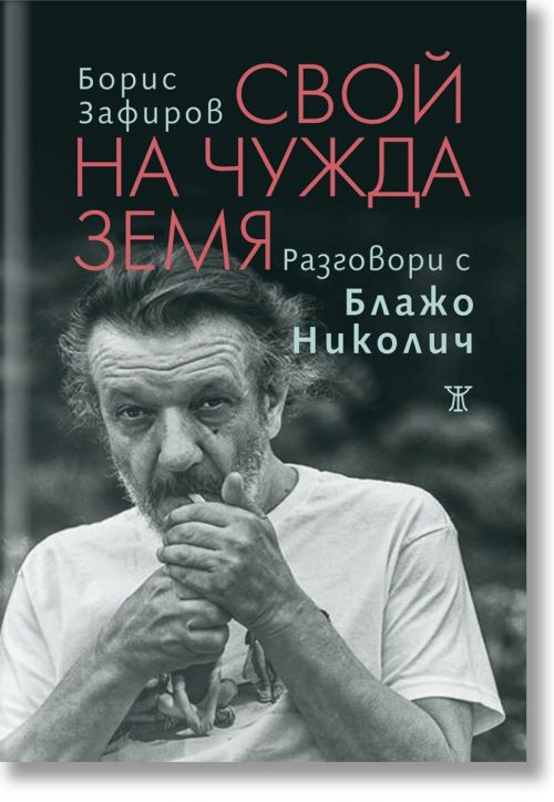 Свой на чужда земя. Разговори с Блажо Николич