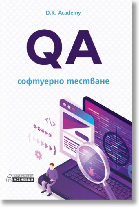 QA - софтуерно тестване