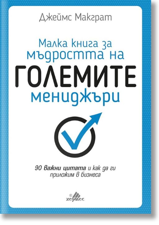 Малка книга за мъдростта на големите мениджъри