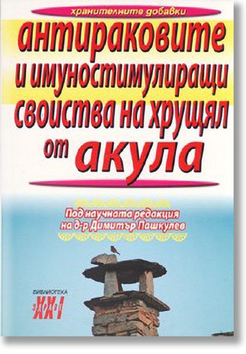 Антираковите и имуностимулиращи свойства на хрущял от акула