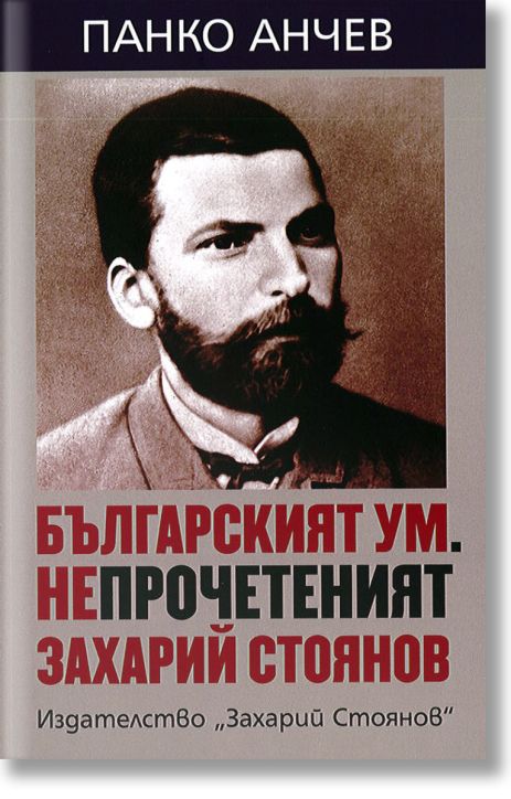 Българският ум. Непрочетеният Захарий Стоянов