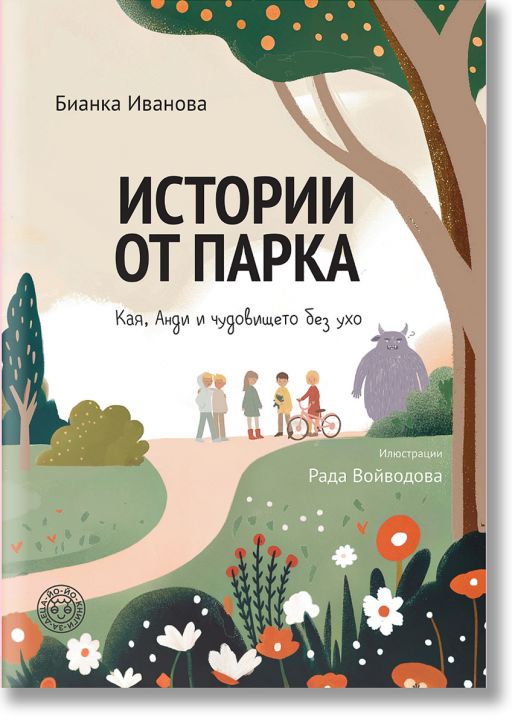 Истории от парка: Анди и чудовището без ухо