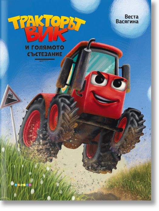 Тракторът Вик и голямото състезание