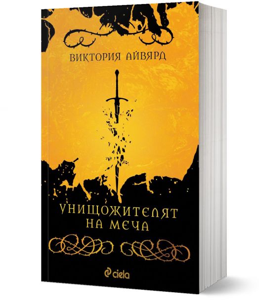 Унищожителят на меча