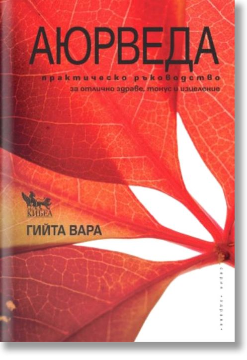Аюрведа. Практическо ръководство за отлично здраве, тонус и изцеление