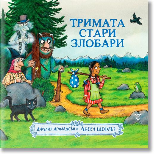 Тримата стари злобари