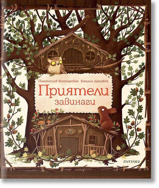 Приятели завинаги