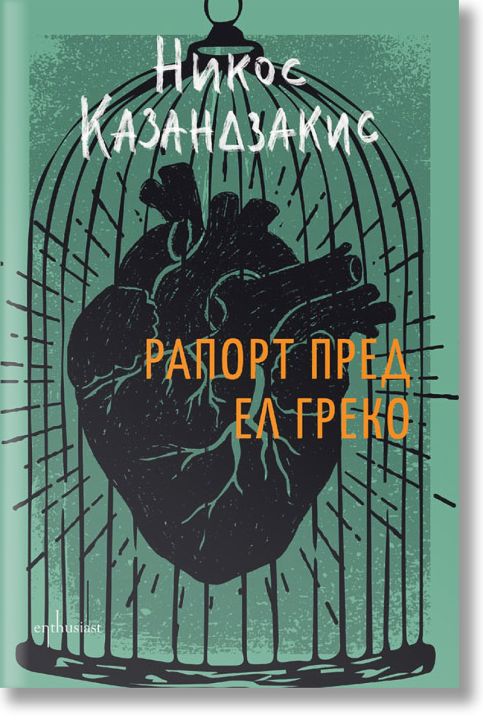 Рапорт пред Ел Греко, твърди корици