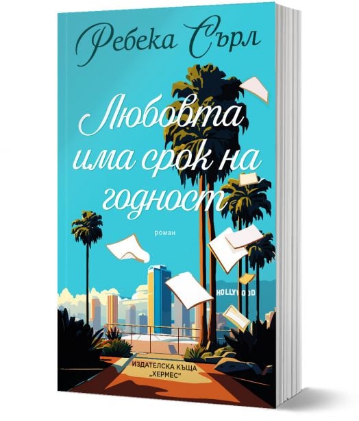 Любовта има срок на годност