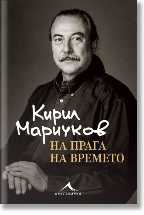 Кирил Маричков. На прага на времето