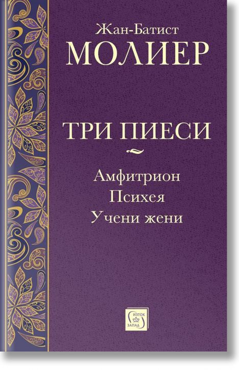 Три пиеси: Амфитрион. Психея. Учени жени