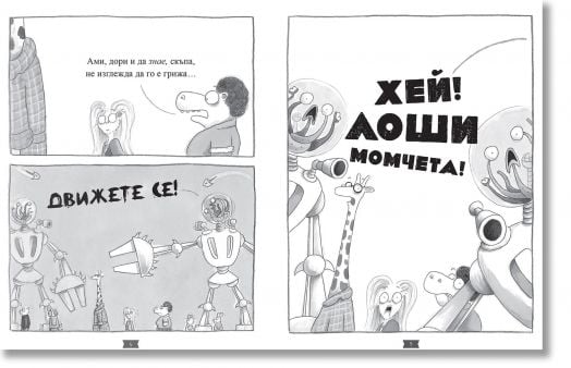 Лошите момчета, книга 8: Суперлош