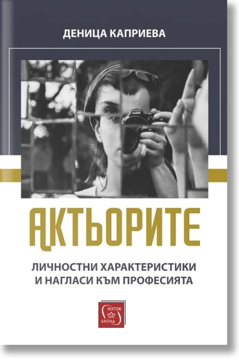 Актьорите. Личностни характеристики и нагласи към професията