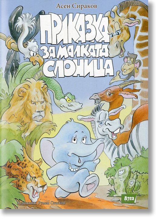 Приказки за малката слоница