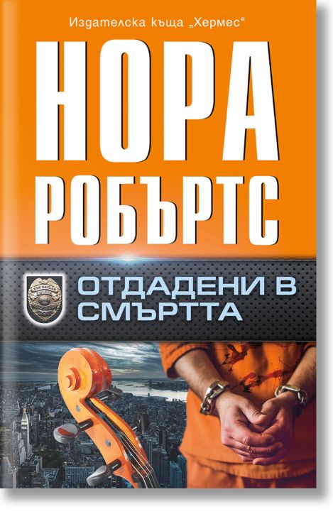 Отдадени в смъртта