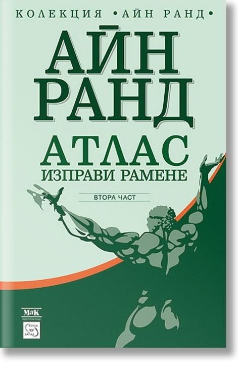Атлас изправи рамене, втора част