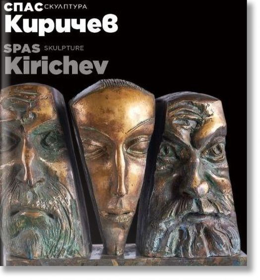Спас Киричев. Скулптура