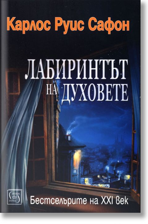 Лабиринтът на духовете