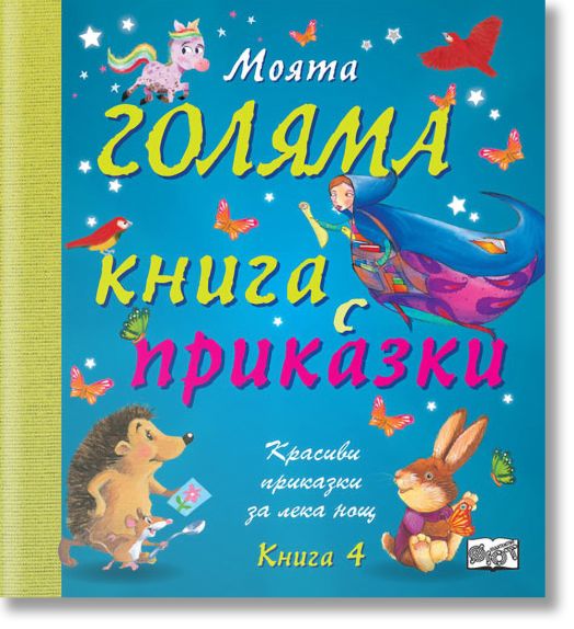Моята голяма книга с приказки, книга 4